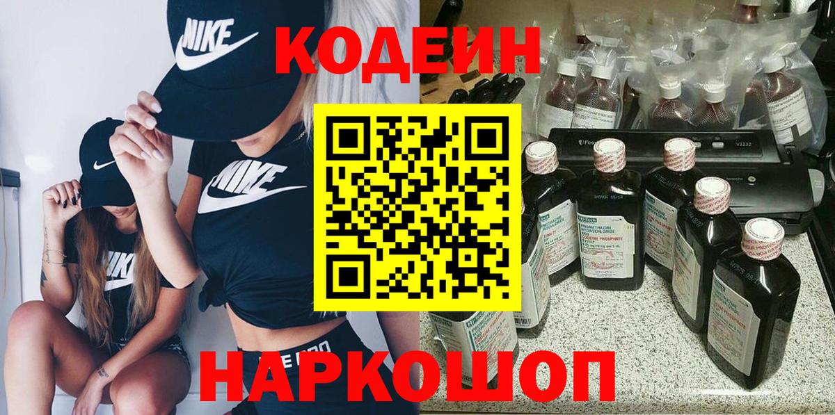Codein напиток Lean (лин) Курчатов