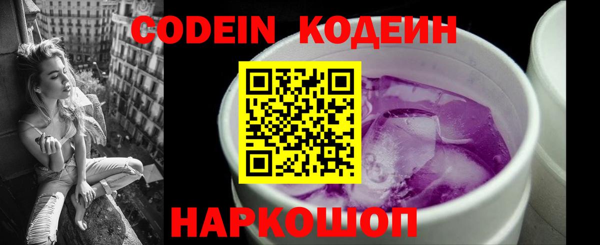 Codein Purple Drank  Вход с VPN  Курчатов  Codein Purple Drank 