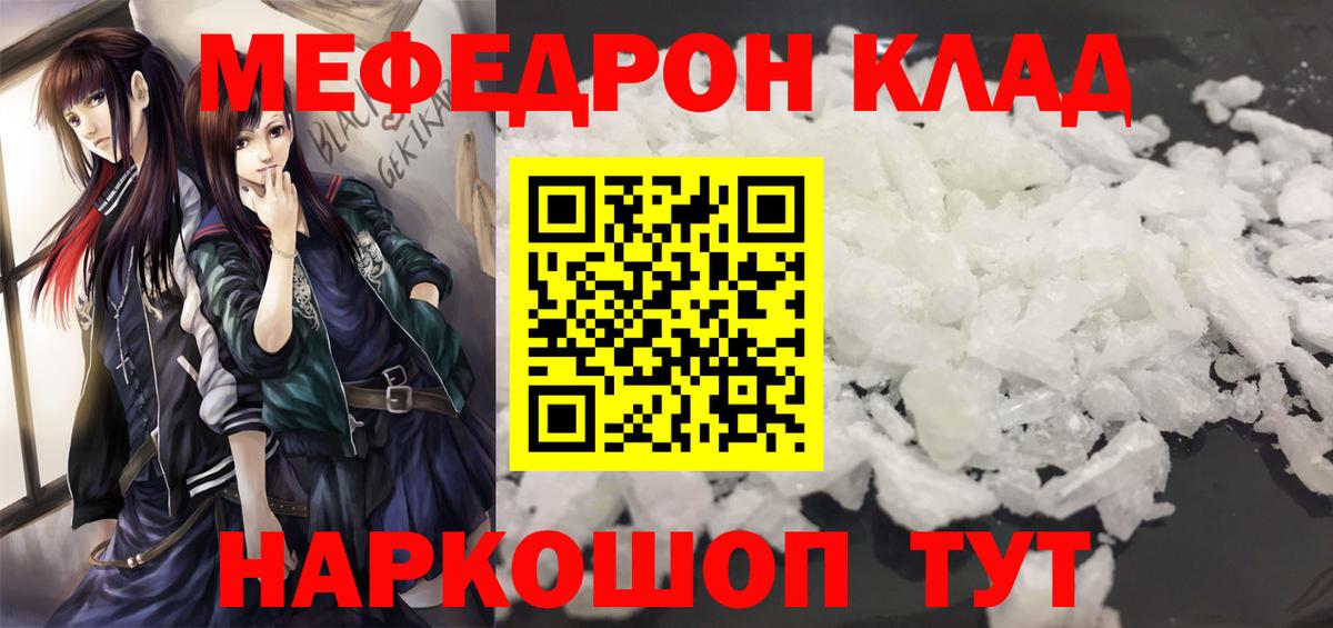 Мефедрон кристаллы Курчатов